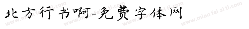 北方行书啊字体转换