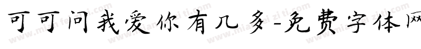可可问我爱你有几多字体转换