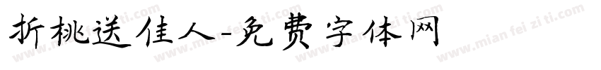 折桃送佳人字体转换