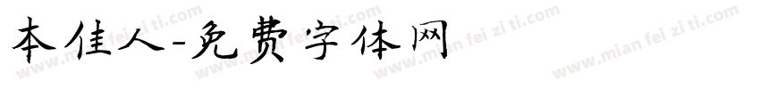 本佳人字体转换