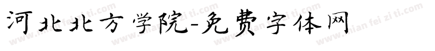 河北北方学院字体转换