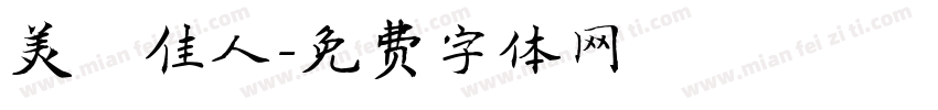 美麗佳人字体转换