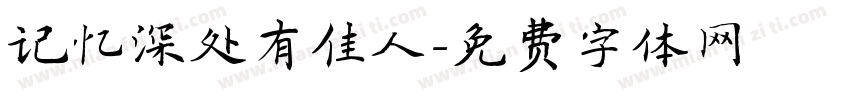 记忆深处有佳人字体转换