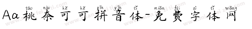 Aa桃奈可可拼音体字体转换