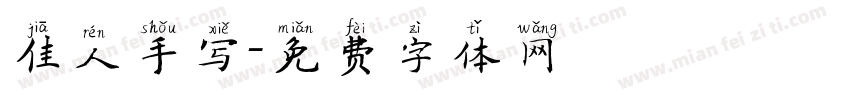 佳人手写字体转换
