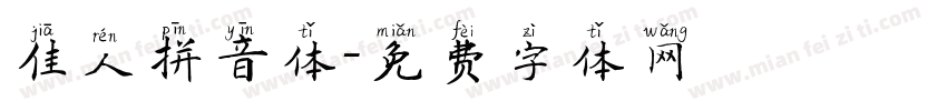 佳人拼音体字体转换