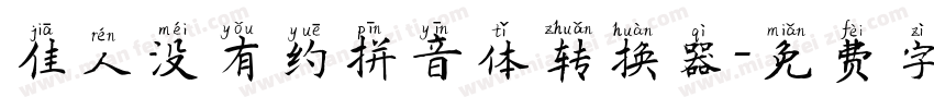 佳人没有约拼音体转换器字体转换