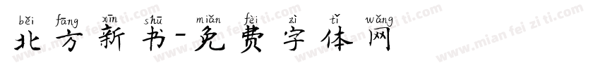 北方新书字体转换