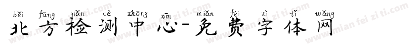 北方检测中心字体转换