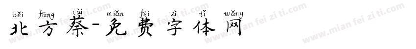 北方蔡字体转换