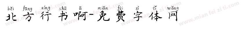 北方行书啊字体转换