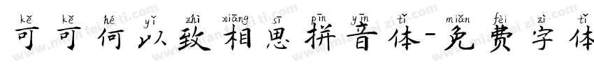 可可何以致相思拼音体字体转换