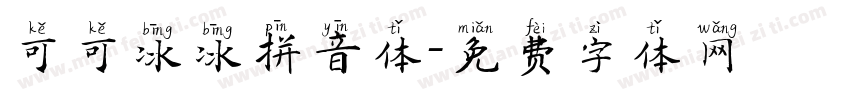 可可冰冰拼音体字体转换