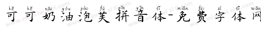 可可奶油泡芙拼音体字体转换