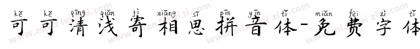 可可清浅寄相思拼音体字体转换
