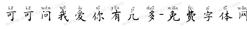可可问我爱你有几多字体转换