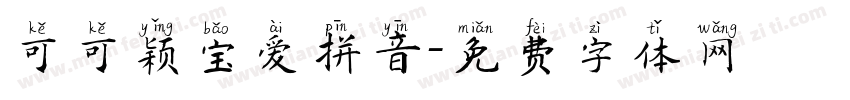 可可颖宝爱拼音字体转换
