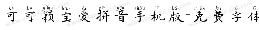 可可颖宝爱拼音手机版字体转换