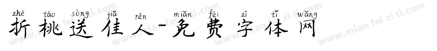 折桃送佳人字体转换