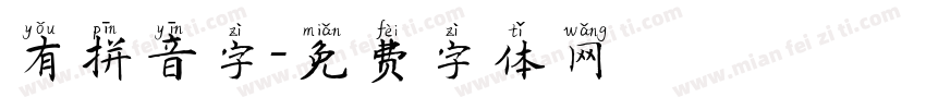 有拼音字字体转换