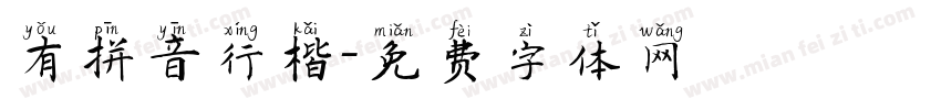 有拼音行楷字体转换