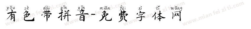 有色带拼音字体转换