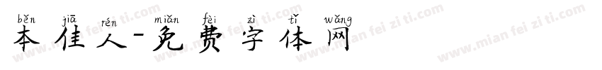 本佳人字体转换