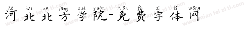 河北北方学院字体转换