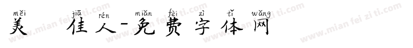 美麗佳人字体转换