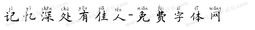 记忆深处有佳人字体转换