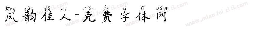 风韵佳人字体转换