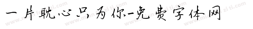 一片耽心只为你字体转换
