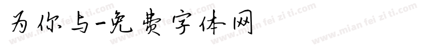 为你与字体转换