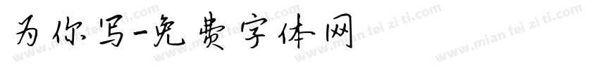为你写字体转换