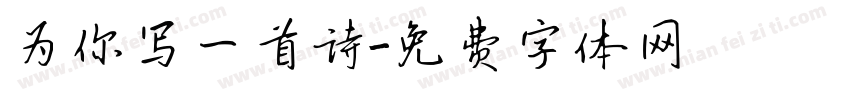 为你写一首诗字体转换