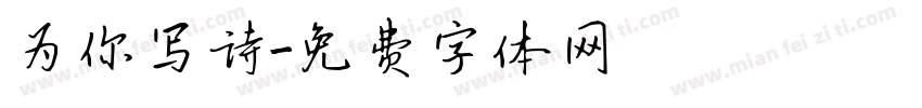 为你写诗字体转换