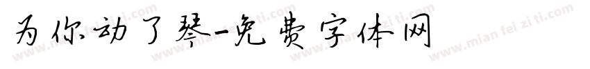 为你动了琴字体转换