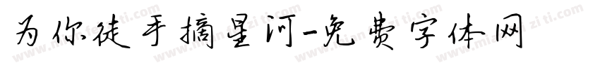 为你徒手摘星河字体转换