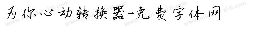 为你心动转换器字体转换