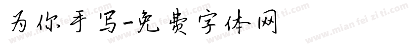 为你手写字体转换