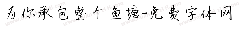 为你承包整个鱼塘字体转换