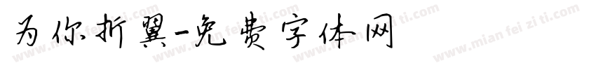 为你折翼字体转换