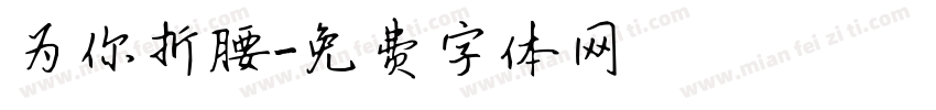 为你折腰字体转换