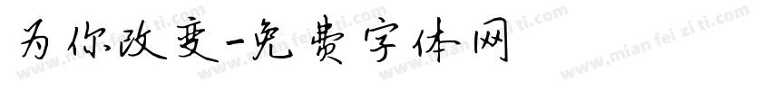 为你改变字体转换