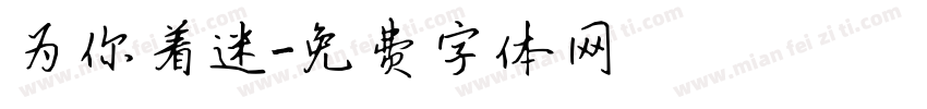 为你着迷字体转换
