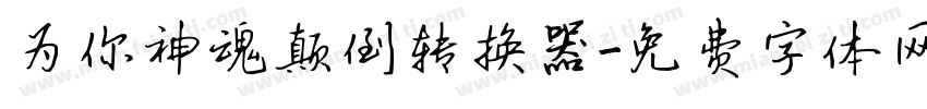 为你神魂颠倒转换器字体转换