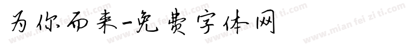 为你而来字体转换