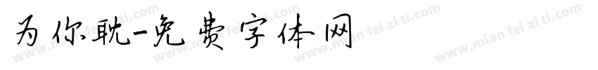 为你耽字体转换