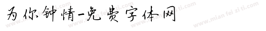 为你钟情字体转换