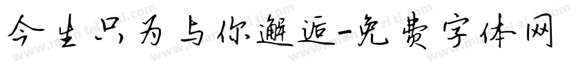 今生只为与你邂逅字体转换